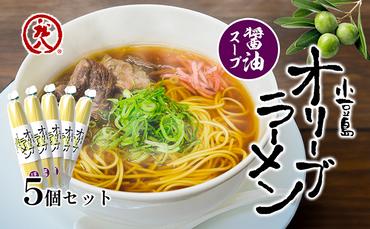 小豆島オリーブラーメン（醤油）5個セット オリーブラーメン ラーメン 醤油ラーメン オリーブ オリーブオイル 手延べ コシ 小豆島 庄八