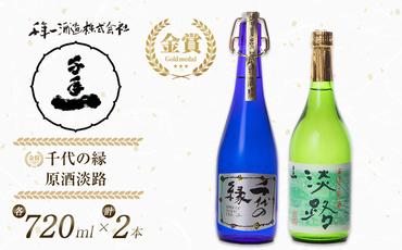 淡路の地酒千年一酒造の大吟醸「千代の縁」と「原酒淡路」(720ml)セット [日本酒 飲み比べ お酒 酒 地酒 人気日本酒 ギフト 銘酒 おすすめ日本酒]