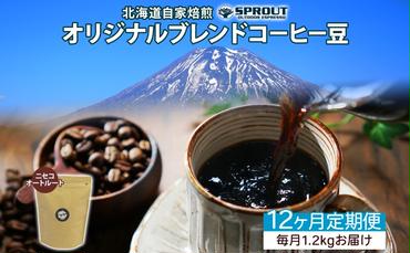 ■12ヶ月定期便■ 自家焙煎 オリジナル ブレンド コーヒー豆 1種 1.2kg 全12回 計14.4kg オートルート 珈琲 コーヒー ブレンド 専門店 ギフト グルメ カフェ ニセコ SPROUT 北海道 俱知安町