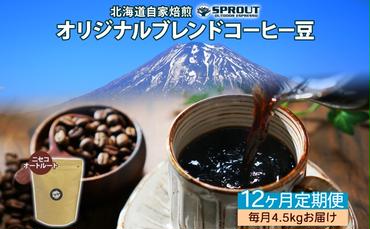 ■12ヶ月定期便■ 自家焙煎 オリジナル ブレンド コーヒー豆 1種 4.5kg 全12回 計54.0kg オートルート 珈琲 コーヒー ブレンド 専門店 ギフト グルメ カフェ ニセコ SPROUT 北海道 俱知安町