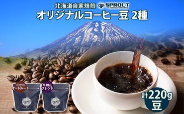 自家焙煎 オリジナル コーヒー 豆 2種 セット 計220g オートルート 羊蹄山 コーヒー豆 珈琲 飲み比べ ブレンド 飲料 専門店 ギフト グルメ カフェ ニセコ SPROUT 北海道 俱知安町