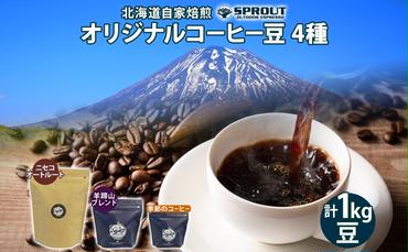 自家焙煎 オリジナル コーヒー豆 4種 セット 計100杯分 珈琲 コーヒー 豆 オートルート 羊蹄山 飲み比べ ブレンド 専門店 ギフト グルメ カフェ ニセコ SPROUT 北海道 俱知安町1