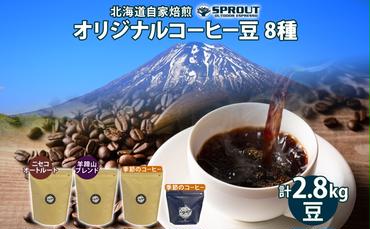 自家焙煎 オリジナル コーヒー豆 8種 セット 計2.8kg 約280杯分 珈琲 コーヒー 豆 オートルート 羊蹄山 シングルオリジン 飲み比べ ブレンド 専門店 ギフト グルメ カフェ ニセコ SPROUT 北海道 俱知安町