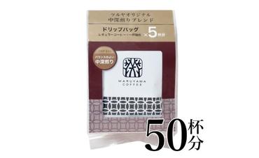 中深煎りブレンドドリップパック10袋　軽井沢丸山珈琲 小諸市 お取り寄せ