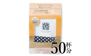 モカブレンドドリップパック10袋　軽井沢丸山珈琲 小諸市 お取り寄せ