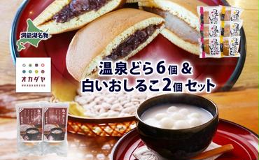 北海道 温泉どら 6個 白いおしるこ 2個 セット おしるこ お汁粉 どら焼き おぐら 白餡 白あん 餡 あんこ 和菓子 甘味 ご当地 老舗 洞爺湖温泉 岡田屋 お取り寄せ プレゼント 送料無料 洞爺湖