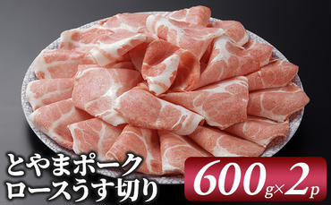 とやまポーク ロースうす切り 600g×2P 豚肉 豚ロース 肉 お肉 ロース 豚