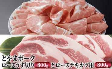 とやまポーク ロースうす切り 800g ローステキカツ用 800g セット 豚肉 豚ロース 肉 お肉 ロース 豚