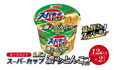 スーパーカップ1.5倍　とんこつラーメン　12個入り×2セット[ エースコック ラーメン インスタント カップ麺 カップラーメン 即席めん 時短 防災 備蓄 保存食 非常食 箱 ケース]