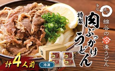 麺処綿谷の特製肉ぶっかけうどん(冷凍)1人前×4セット 讃岐うどん 肉ぶっかけ うどん 麺 綿谷 冷凍 冷凍うどん　丸亀