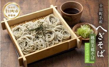 越後美郷 そば 10人前 150g 10束 めんつゆ付 へぎそば ふのりそば 蕎麦 そば ソバ 布海苔 ふのり 海藻 生そば 生蕎麦 ざるそば 生麺 生めん ギフト プレゼント 魚沼 名産 ご当地 グルメ お中元 お歳暮 年越しそば 送料無料 あてま 新潟県十日町