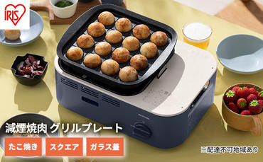 カセットコンロ 減煙 焼肉 減煙焼肉マルチカセットコンロ IGC-GYNT1-A アッシュネイビー アイリスオーヤマ グリル 鍋 たこ焼き スクエアパン ガラスフタ 蓋 卓上 コンロ カセットボンベ ガス 煙が少ない 防災 備蓄 停電