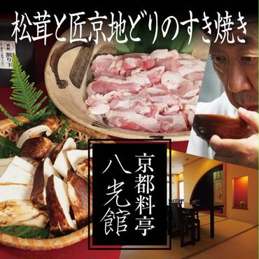 京都丹波鶏と松茸のすき焼き 地鶏 まつたけ 鍋 数量限定 期間限定 きのこ 秋 天然 京都府 南丹市 ※2024年9月中旬以降順次発送