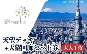 【有効期限：2025年4月30日】東京 スカイツリー 展望台 入場引換券 天望デッキ ・ 天望回廊セット券 大人 1枚 有効期間 6ヶ月 （2024.11.1～2025.4.30） TOKYO SKYTREE 墨田区