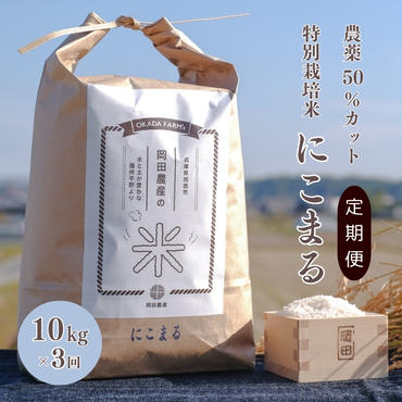 定期便 令和6年産 白米 10kg×3回 特別栽培米 にこまる （ 山田錦 ）　米 お米 こめ コメ 特栽米 10kg 3回 30kg ひょうご安心ブランド ご飯 ごはん ゴハン  精米 兵庫県 加西市