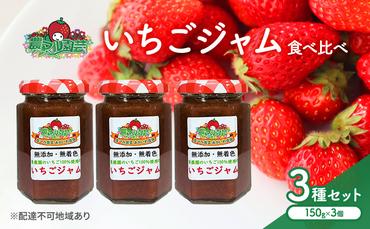 いちごジャム 食べ比べ 3種 セット ※3種の選定お任せ いちご 農マル園芸 あかいわ農園 岡山