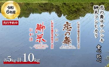 令和6年 新米 11月から発送 特別栽培米 食べ比べ 恋の舞 ササニシキ＆鰰米 コシヒカリ 各5kg 計10kg