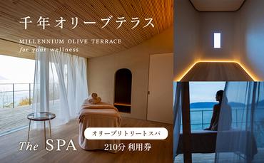 千年オリーブテラス for your wellness オリーブリトリートスパ「The SPA」210分　利用券 オリーブテラス スパ オリーブ トリートメント 美容 小豆島 体験