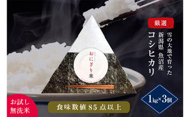 [お試し無洗米]三角おにぎり米 1kg×3個 新潟県魚沼産コシヒカリ 10数年ぶりの復刻パッケージ 米 こしひかり 白米 無洗米 ご飯