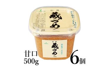 味噌 信州蔵づめみそ甘口500g6個 みそ お味噌 米味噌 信州味噌 信州 長野県 小諸市