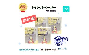 ダブル 《訳あり》トイレットペーパー【レティ】ダブル 27.5ｍｘ72ロール リサイクル 美濃市