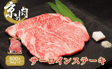 京の肉　サーロインステーキ　600ｇ(200ｇ×3）