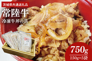 冷凍牛丼の具　150g×5袋（茨城県共通返礼品）（AP003）