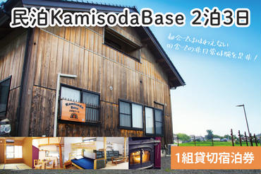 民泊KamisodaBase 2泊3日 1組貸切宿泊券