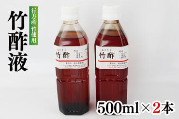 CP-11 行方の竹で作りました。竹酢液500ml×2本