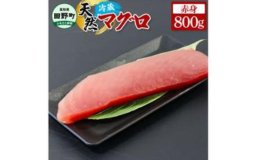 ～四国一小さなまち～ 天然マグロ 赤身 800g まぐろ 鮪 刺身 刺し身 さしみ 魚 魚介 海鮮 海鮮丼 寿司 海の幸 生鮮 おかず おつまみ 惣菜 メバチ キハダ おいしい 美味しい
