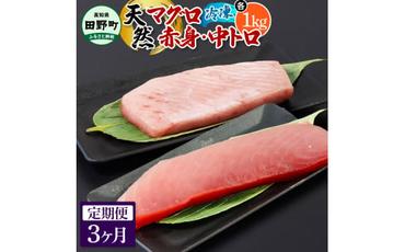 ～四国一小さなまち～ 天然マグロ（赤身・中トロ 各1kg）3ヶ月定期便 まぐろ 鮪 中とろ 刺身 刺し身 さしみ 魚 魚介 海鮮 海鮮丼 寿司 海の幸 おかず おつまみ 惣菜 おいしい