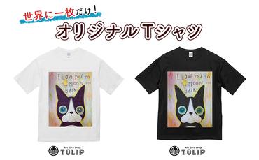 世界に一枚だけ！オリジナルTシャツ