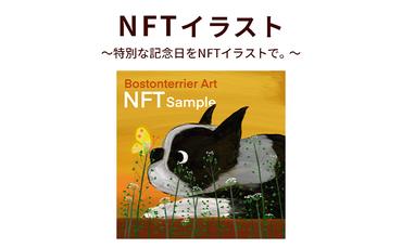 NFTイラスト～特別な記念日をNFTイラストで。～