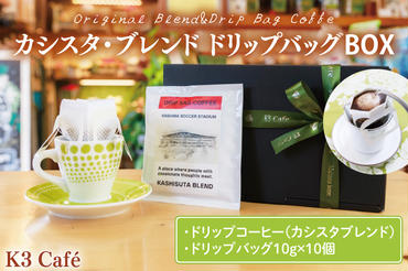 カシスタ・ブレンド　ドリップバッグＢＯＸ 【K3Cafe コーヒー 珈琲 無糖 カフェ 自宅用 贈答用 ブレンド ブラジル産 コロンビア産 グァテマラ産 茨城県 鹿嶋市】　(KCO-4)