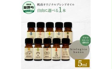 ～四国一小さなまち～ 選べる精油1本+アロマストーン 5ml アロマオイル 精油 芳香剤 香り 天然成分100% オリジナルブレンド リフレッシュ リラックス 癒し 雑貨 プレゼント ギフト