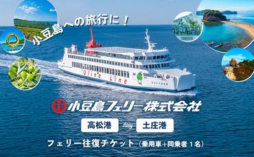 小豆島への旅行に！フェリー往復チケット（乗用車+同乗者1名）【高松港～土庄港】 フェリー 乗船券 往復 船 船旅 土庄 チケット 瀬戸内海