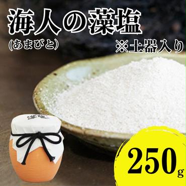 海人の藻塩 土器入り(250g) 6000円 塩 しお 藻塩 も塩 旨味 まろやか 海藻 ホンダワラ チャック付き パック ミネラル 天ぷら 野菜 肉 焼肉 焼き肉 魚 焼魚 豆腐 家庭用 贈答用 贈答 下味 愛南町 愛媛県 朋和商事株式会社 蒲刈物産株式会社