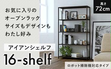 FKK19-17B_[ロボット掃除機タイプ]アイアンシェルフ 16-shelf (高さ72cmタイプ)