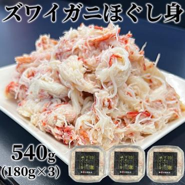 16-97 オオズワイガニほぐし身540g（180g×3）