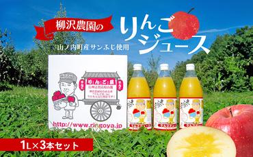 ジュース 柳沢農園のりんごジュース1L3本 りんご 飲料 果汁 サンふじ 長野 山ノ内町