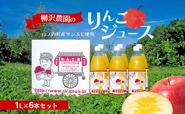 ジュース 柳沢農園のりんごジュース1Lｘ6本 りんご 飲料 果汁 サンふじ 長野 山ノ内町