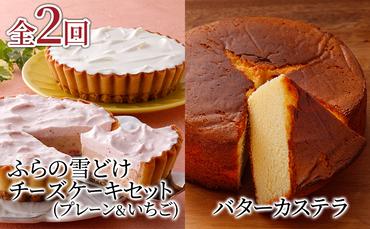 【定期便】ふらの雪どけチーズケーキセット(プレーン・いちご)バターカステラ 全2回 《2ヵ月連続お届け》 菓子 ケーキ スイーツ チーズケーキ カステラ 冷凍 定期 お楽しみ 北海道 富良野 富良野市