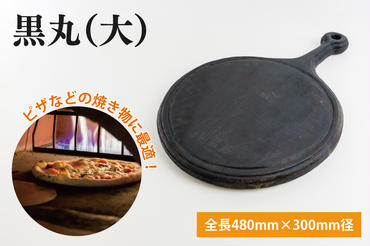 黒丸（大）【調理雑貨 雑貨 木製 まな板 手づくり 1枚板 ピザ皿 送料無料 50000円以内 アトリエ小鉢】（KAC-17）