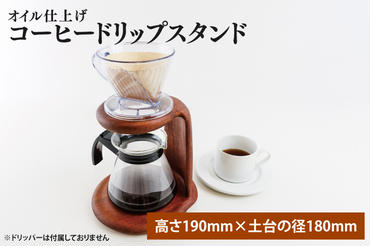 オイル仕上げ コーヒードリップスタンド【調理雑貨 雑貨 木製 手づくり コーヒー 珈琲 コーヒー豆 カフェ 送料無料 茨城県 鹿嶋市】（KAC-21）