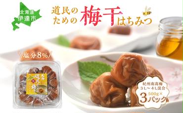 北海道 道民のための梅干 はちみつ 500g×3パック 梅干し 3L～4Lサイズ 南高梅 紀州 うめぼし はちみつ梅  蜂蜜 ハチミツ 紀州梅 梅 ウメ 国産 備蓄 長期保存 健康 減塩 グルメ お取り寄せ ギフト たいよう庵 送料無料 北海道 伊達