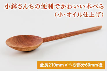 小鉢さんちの便利でかわいい木べら（小、オイル仕上げ）【調理雑貨 雑貨 木製 ヘラ 手づくり カトラリー キッチン 送料無料 10000円以内 茨城県 鹿嶋市 アトリエ小鉢】（KAC-11）