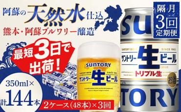 FKK19-914_ 【隔月3回定期便】サントリー 生ビール トリプル生  350ml×2ケース(48缶) 熊本県 嘉島町 ビール サン生