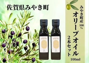 AI047_みやき町産オリーブオイル100ml×２本