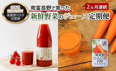 2ヵ月連続 南富良野で育った新鮮野菜のジュース定期便 飲料 野菜 野菜ジュース トマトジュース 人参ジュース キャロットジュース