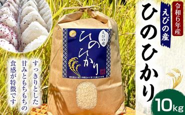 [令和6年度]新米 えびの産 ヒノヒカリ 10kg 米 お米 白米 ごはん 精米 おこめ ひのひかり 米 おにぎり お弁当 お取り寄せ 宮崎県 えびの市 送料無料 冷めても美味しい[11月上旬より順次発送]